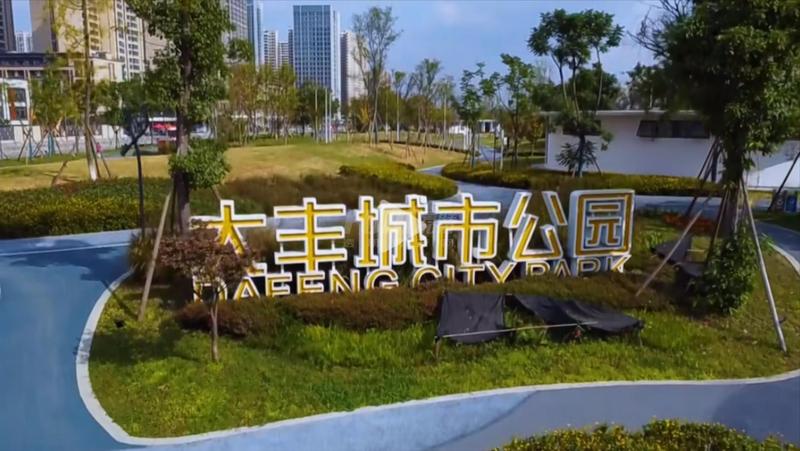 周边配套公园
