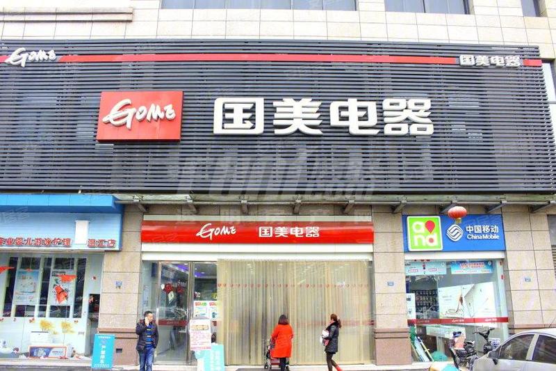 国美电器