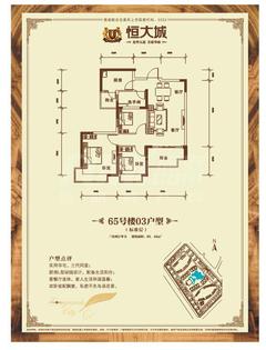 恒大城3室2厅1卫89.49平户型