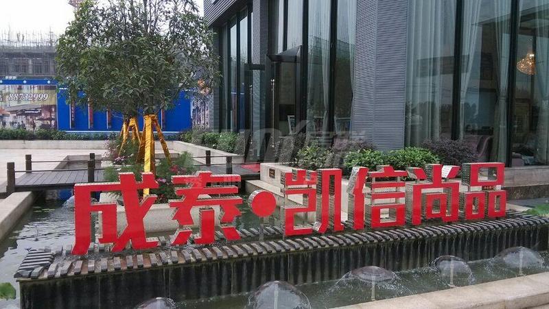 成泰·凯信尚品