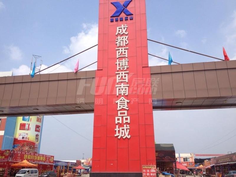 配套