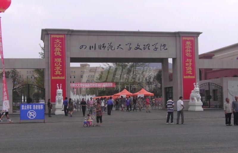 四川师范文理学院