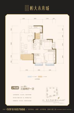 成都恒大未来城1期3室2厅1卫91.42平户型