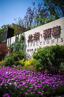 龙湖源著实景图