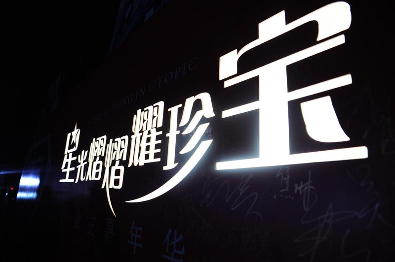 “星光熠熠耀珍宝”业主嘉年华盛典