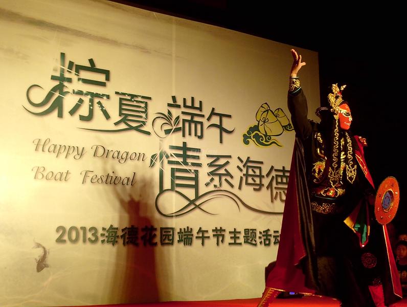 海德花园端午节活动