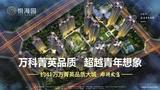 万科 悦海园1期
