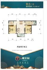 广佳和美园1期 2室2厅1卫 73.99平米