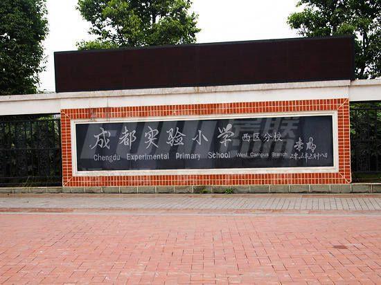 成都实验小学西区分校