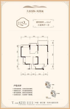 天府国际·凤凰城1期3室2厅1卫84.00平户型