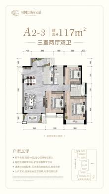 川网国际花园2期3室2厅2卫117.00平户型