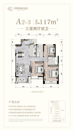 川网国际花园2期3室2厅2卫117.00平户型