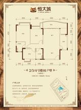 恒大城 3室2厅2卫 120.00平米