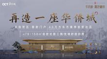 华侨城·粼港樾府北苑1期效果图