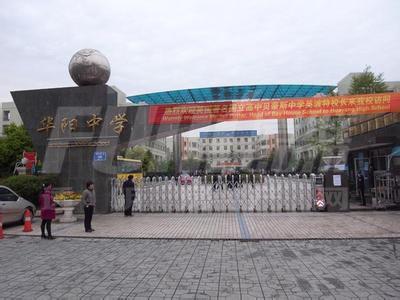 华阳中学