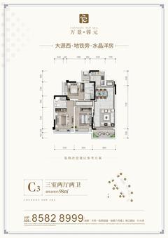 万景蓉元小区1期3室2厅2卫98.00平户型