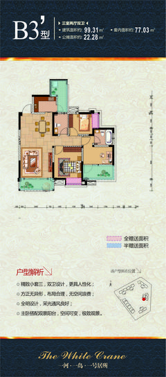 白鹤一号1期3室2厅2卫99.31平户型