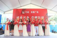 万裕金楠生活广场活动图