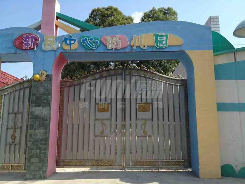 新民中心幼儿园