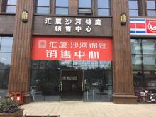 汇厦沙河锦庭2期实景图