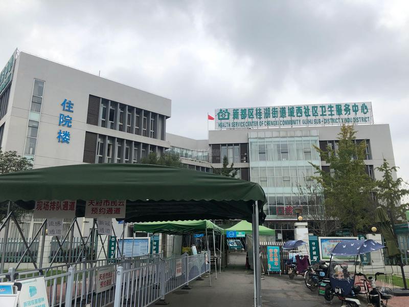 城西社区卫生服务中心