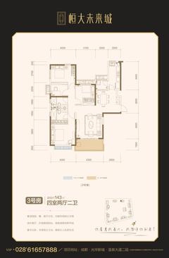 成都恒大未来城1期4室2厅2卫143.37平户型