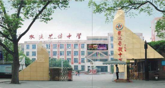 双流艺体中学