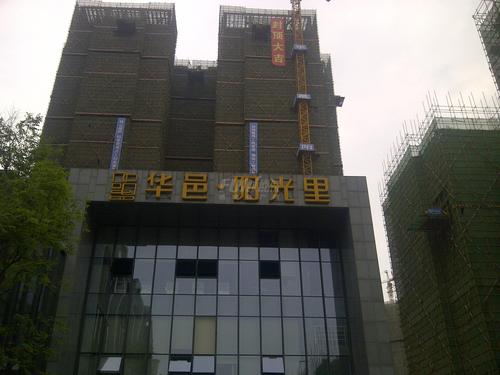 华邑阳光里2期实景图