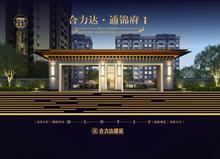 合力达·通锦府1期效果图
