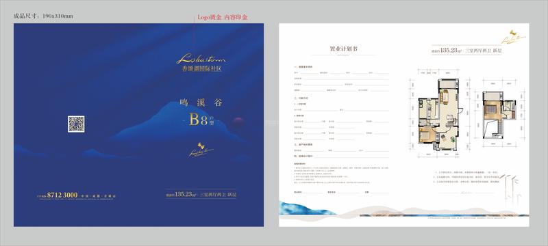 鸣溪谷B8户型