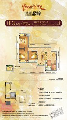 新筑巴伦西亚鼎峰3室2厅1卫79.40平户型