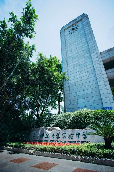 电子科大附属实验中学