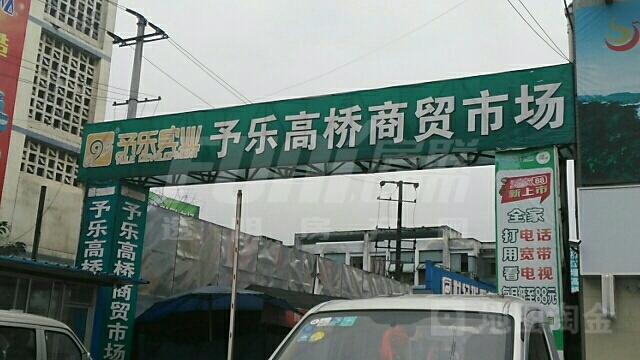 购物中心·高桥商贸市场