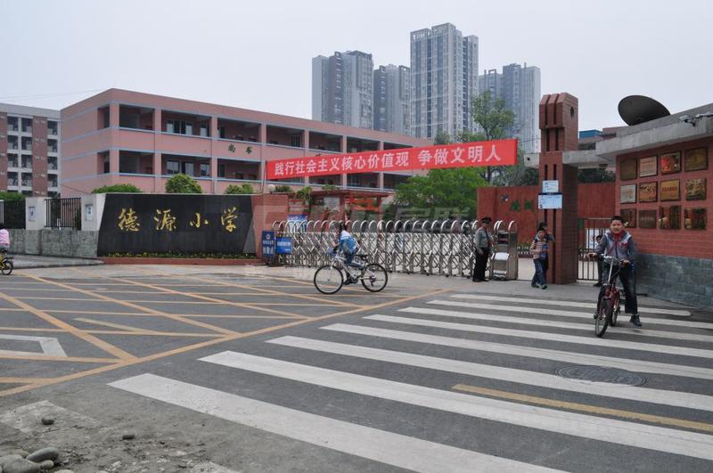 德源小学