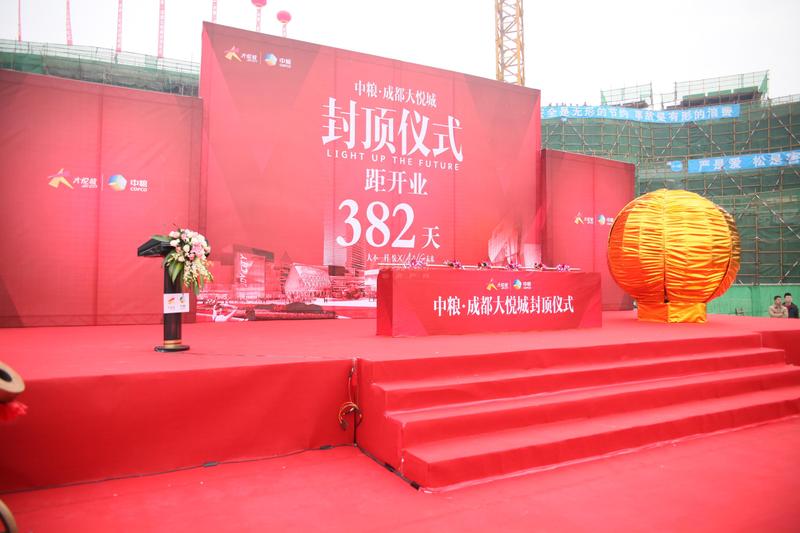 成都大悦城封顶仪式