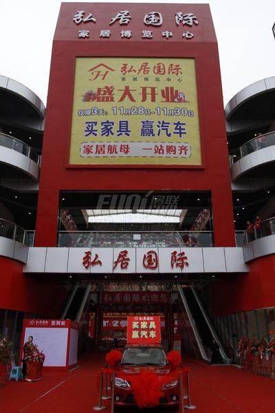 弘居国际家具博览中心
