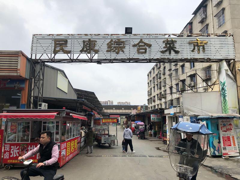 民康综合菜市