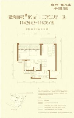 信和御龙山3室2厅1卫89.16平户型