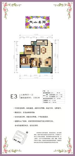天山名苑商住楼1期3室2厅1卫108.97平户型