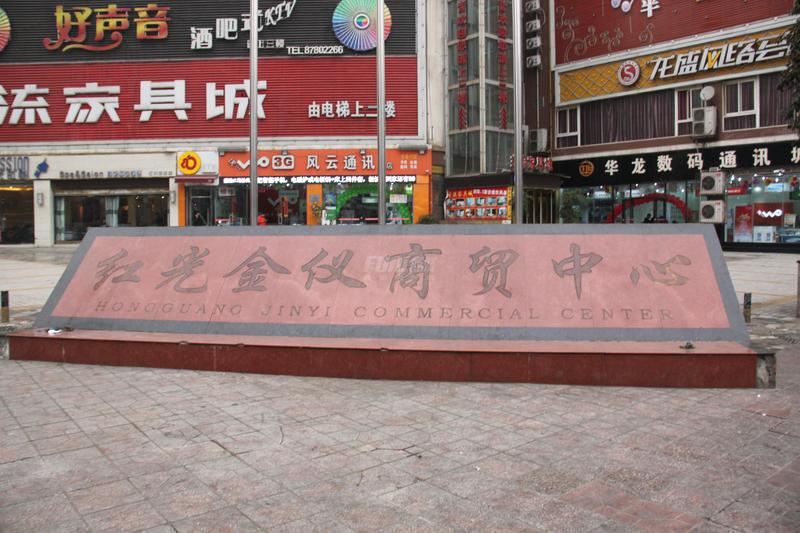 红光金仪商贸中心