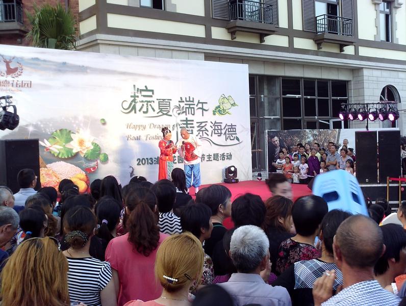 海德花园端午节活动