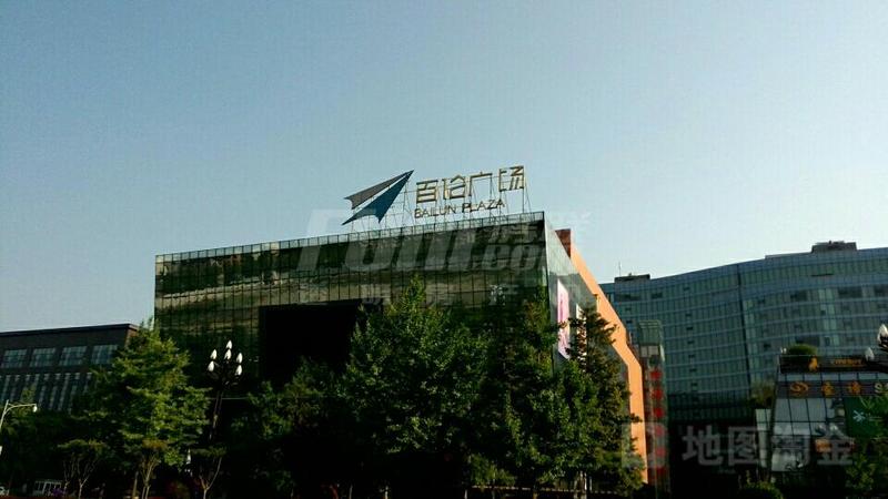购物中心·百伦广场
