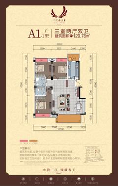 三江春天1期3室2厅2卫129.76平户型