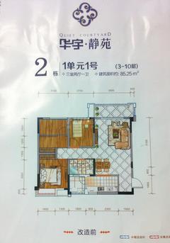 华宇静苑2期2室2厅1卫85.25平户型