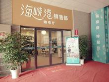 海峡港爱情公寓实景图