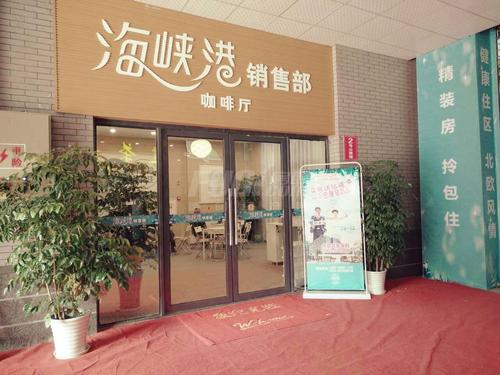 海峡港爱情公寓实景图