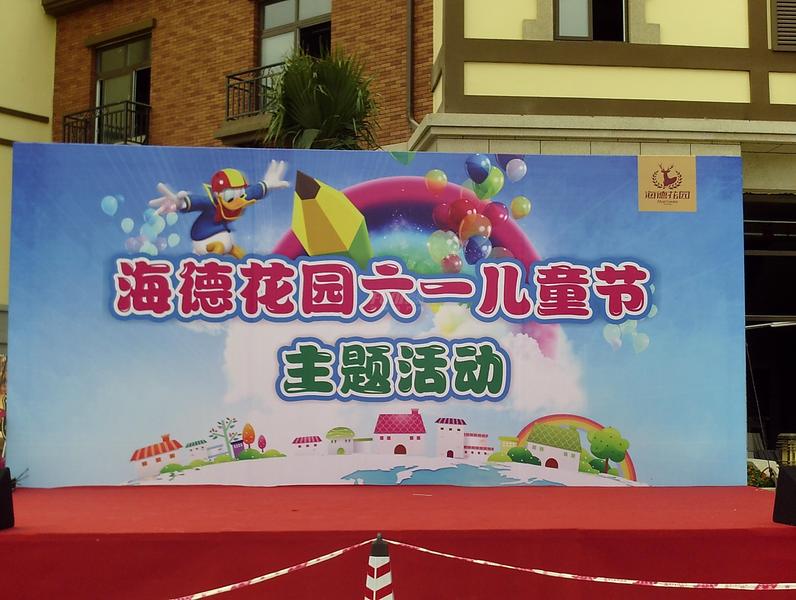 海德花园六一儿童节活动