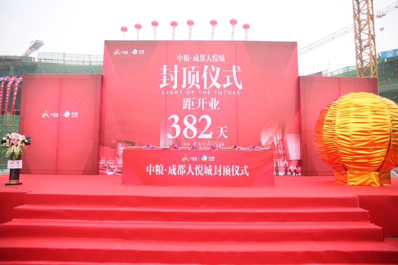 成都大悦城封顶仪式