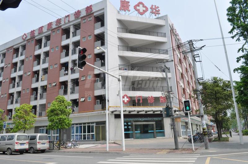 德源康华门诊部