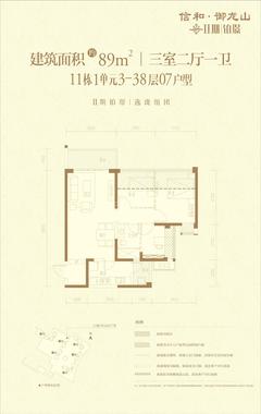 信和御龙山3室2厅1卫89.20平户型